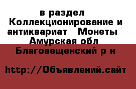  в раздел : Коллекционирование и антиквариат » Монеты . Амурская обл.,Благовещенский р-н